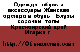 Одежда, обувь и аксессуары Женская одежда и обувь - Блузы, сорочки, топы. Красноярский край,Игарка г.